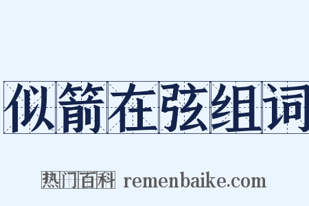 似箭在弦组词是什么意思的图片